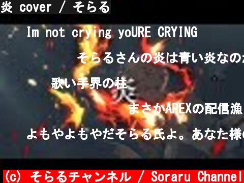 炎 cover / そらる  (c) そらるチャンネル / Soraru Channel